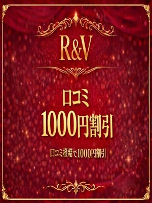 Ｒ＆Ｖ【口コミ1000円割引キャンペーン】