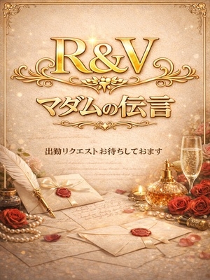 『マダムの伝言』